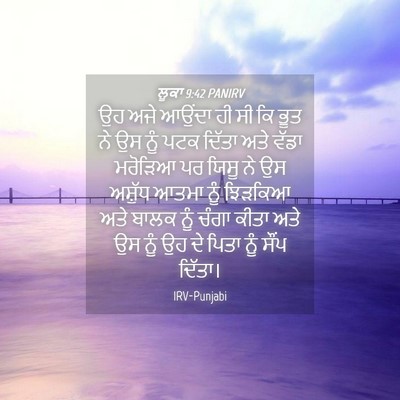 Picture 04 - ਲੂਕਾ 9:42 PANIRV - ਉਹ ਅਜੇ ਆਉਂਦਾ ਹੀ ਸੀ - Bible Verse Picture
