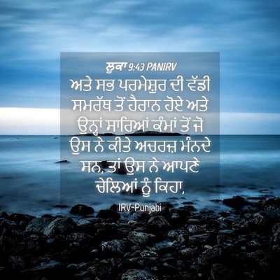 Picture 04 - ਲੂਕਾ 9:43 PANIRV - ਅਤੇ ਸਭ ਪਰਮੇਸ਼ੁਰ ਦੀ - Bible Verse Picture