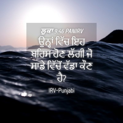 Picture 04 - ਲੂਕਾ 9:46 PANIRV - ਉਨ੍ਹਾਂ ਵਿੱਚ ਇਹ - Bible Verse Picture