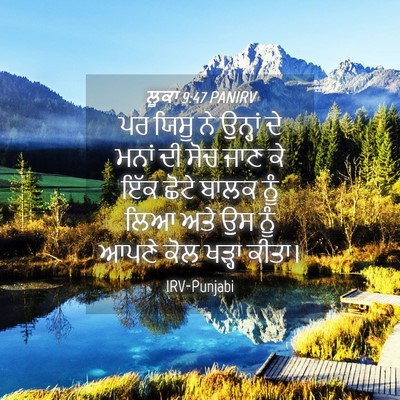 Picture 04 - ਲੂਕਾ 9:47 PANIRV - ਪਰ ਯਿਸੂ ਨੇ ਉਨ੍ਹਾਂ - Bible Verse Picture