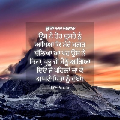 Picture 04 - ਲੂਕਾ 9:59 PANIRV - ਉਸ ਨੇ ਹੋਰ ਦੂਸਰੇ ਨੂੰ - Bible Verse Picture