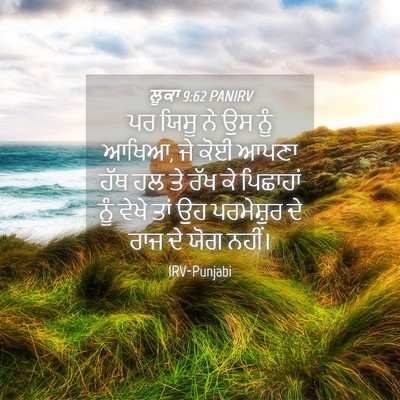 Picture 04 - ਲੂਕਾ 9:62 PANIRV - ਪਰ ਯਿਸੂ ਨੇ ਉਸ ਨੂੰ - Bible Verse Picture