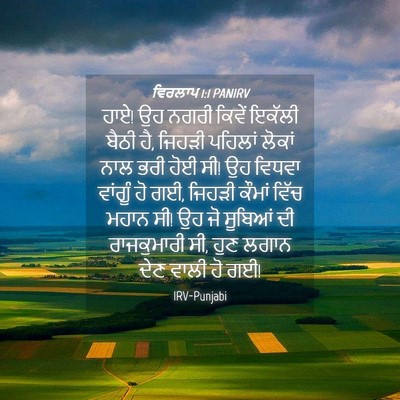 Picture 04 - ਵਿਰਲਾਪ 1:1 PANIRV - ਹਾਏ! ਉਹ ਨਗਰੀ ਕਿਵੇਂ - Bible Verse Picture