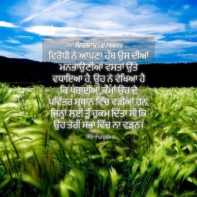 Picture 04 - ਵਿਰਲਾਪ 1:10 PANIRV - ਵਿਰੋਧੀ ਨੇ ਆਪਣਾ ਹੱਥ - Bible Verse Picture