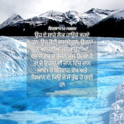 Picture 04 - ਵਿਰਲਾਪ 1:11 PANIRV - ਉਹ ਦੇ ਸਾਰੇ ਲੋਕ - Bible Verse Picture