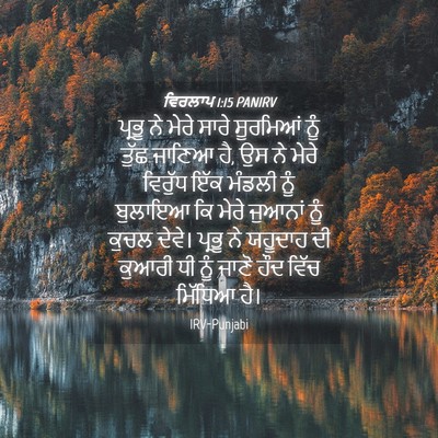 Picture 04 - ਵਿਰਲਾਪ 1:15 PANIRV - ਪ੍ਰਭੂ ਨੇ ਮੇਰੇ ਸਾਰੇ - Bible Verse Picture
