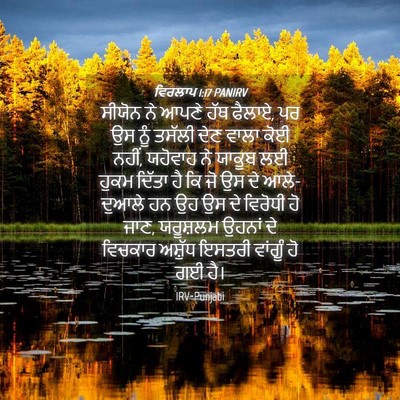 Picture 04 - ਵਿਰਲਾਪ 1:17 PANIRV - ਸੀਯੋਨ ਨੇ ਆਪਣੇ ਹੱਥ - Bible Verse Picture