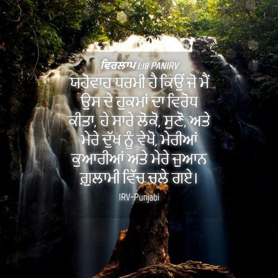 Picture 04 - ਵਿਰਲਾਪ 1:18 PANIRV - ਯਹੋਵਾਹ ਧਰਮੀ ਹੈ - Bible Verse Picture