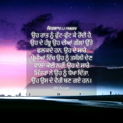 Picture 04 - ਵਿਰਲਾਪ 1:2 PANIRV - ਉਹ ਰਾਤ ਨੂੰ - Bible Verse Picture