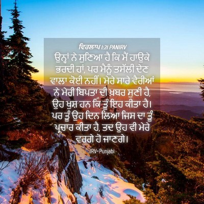 Picture 04 - ਵਿਰਲਾਪ 1:21 PANIRV - ਉਨ੍ਹਾਂ ਨੇ ਸੁਣਿਆ ਹੈ - Bible Verse Picture