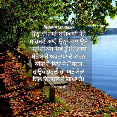Picture 04 - ਵਿਰਲਾਪ 1:22 PANIRV - ਉਨ੍ਹਾਂ ਦੀ ਸਾਰੀ - Bible Verse Picture