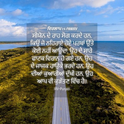 Picture 04 - ਵਿਰਲਾਪ 1:4 PANIRV - ਸੀਯੋਨ ਦੇ ਰਾਹ ਸੋਗ - Bible Verse Picture