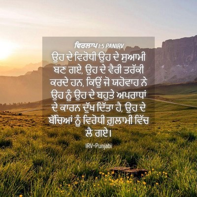 Picture 04 - ਵਿਰਲਾਪ 1:5 PANIRV - ਉਹ ਦੇ ਵਿਰੋਧੀ ਉਹ ਦੇ - Bible Verse Picture