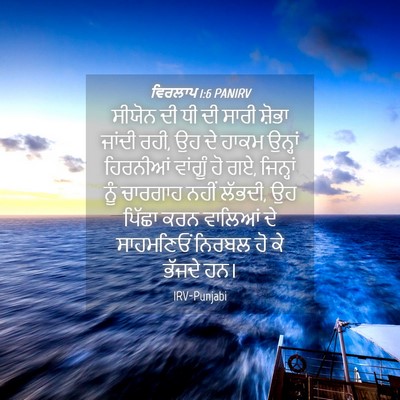 Picture 04 - ਵਿਰਲਾਪ 1:6 PANIRV - ਸੀਯੋਨ ਦੀ ਧੀ ਦੀ ਸਾਰੀ - Bible Verse Picture