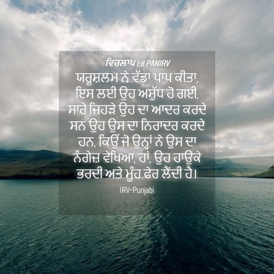 Picture 04 - ਵਿਰਲਾਪ 1:8 PANIRV - ਯਰੂਸ਼ਲਮ ਨੇ ਵੱਡਾ - Bible Verse Picture