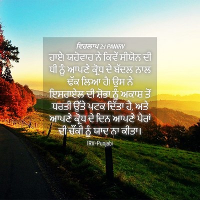 Picture 04 - ਵਿਰਲਾਪ 2:1 PANIRV - ਹਾਏ! ਯਹੋਵਾਹ ਨੇ - Bible Verse Picture