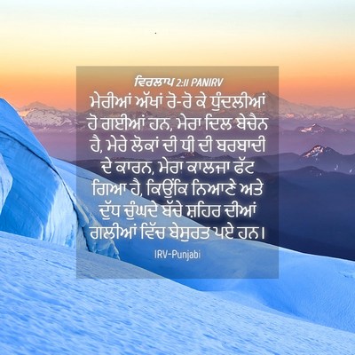 Picture 04 - ਵਿਰਲਾਪ 2:11 PANIRV - ਮੇਰੀਆਂ ਅੱਖਾਂ ਰੋ-ਰੋ - Bible Verse Picture