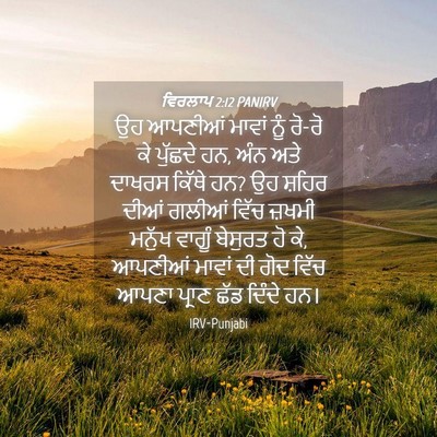 Picture 04 - ਵਿਰਲਾਪ 2:12 PANIRV - ਉਹ ਆਪਣੀਆਂ ਮਾਵਾਂ - Bible Verse Picture