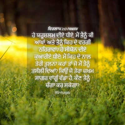 Picture 04 - ਵਿਰਲਾਪ 2:13 PANIRV - ਹੇ ਯਰੂਸ਼ਲਮ ਦੀਏ ਧੀਏ, - Bible Verse Picture