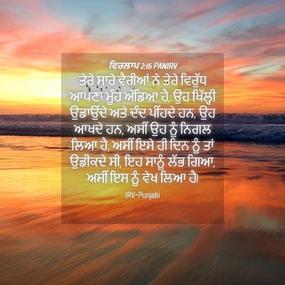 Picture 04 - ਵਿਰਲਾਪ 2:16 PANIRV - ਤੇਰੇ ਸਾਰੇ ਵੈਰੀਆਂ - Bible Verse Picture
