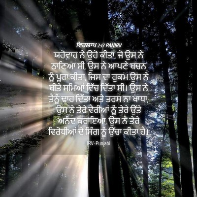 Picture 04 - ਵਿਰਲਾਪ 2:17 PANIRV - ਯਹੋਵਾਹ ਨੇ ਉਹੋ ਕੀਤਾ, - Bible Verse Picture