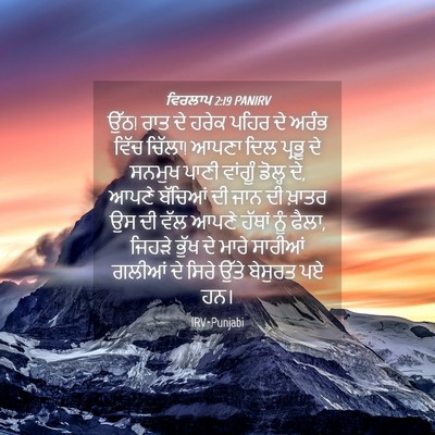 Picture 04 - ਵਿਰਲਾਪ 2:19 PANIRV - ਉੱਠ! ਰਾਤ ਦੇ ਹਰੇਕ - Bible Verse Picture