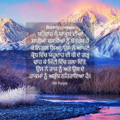 Picture 04 - ਵਿਰਲਾਪ 2:2 PANIRV - ਯਹੋਵਾਹ ਨੇ ਯਾਕੂਬ - Bible Verse Picture