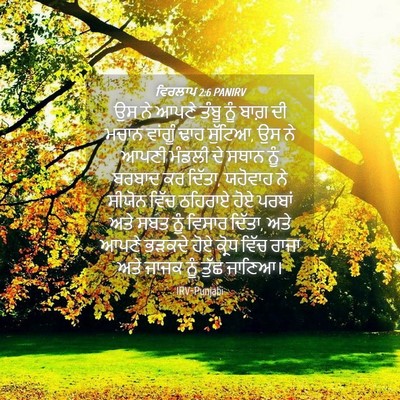 Picture 04 - ਵਿਰਲਾਪ 2:6 PANIRV - ਉਸ ਨੇ ਆਪਣੇ ਤੰਬੂ ਨੂੰ - Bible Verse Picture