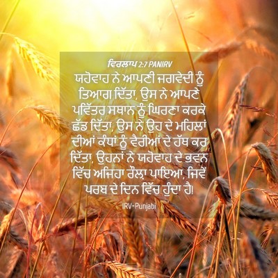 Picture 04 - ਵਿਰਲਾਪ 2:7 PANIRV - ਯਹੋਵਾਹ ਨੇ ਆਪਣੀ - Bible Verse Picture