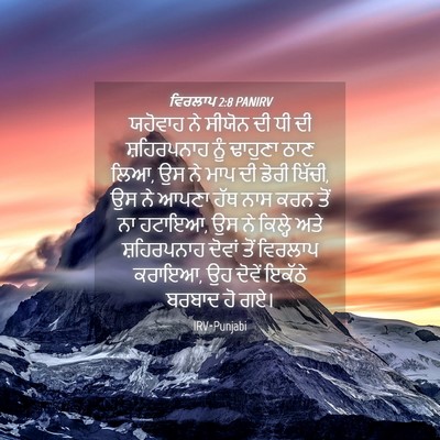 Picture 04 - ਵਿਰਲਾਪ 2:8 PANIRV - ਯਹੋਵਾਹ ਨੇ ਸੀਯੋਨ ਦੀ - Bible Verse Picture