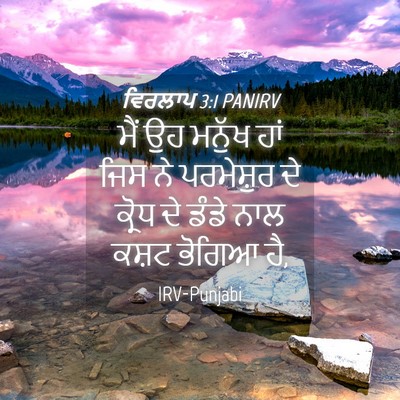 Picture 04 - ਵਿਰਲਾਪ 3:1 PANIRV - ਮੈਂ ਉਹ ਮਨੁੱਖ ਹਾਂ - Bible Verse Picture