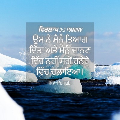 Picture 04 - ਵਿਰਲਾਪ 3:2 PANIRV - ਉਸ ਨੇ ਮੈਨੂੰ ਤਿਆਗ - Bible Verse Picture