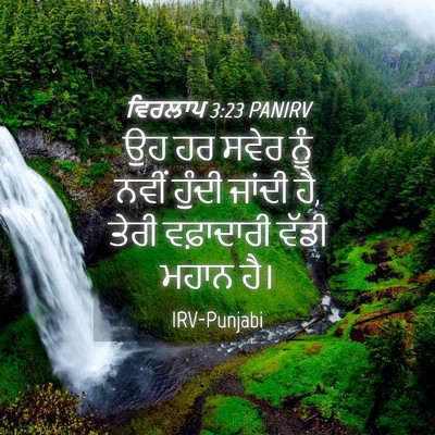 Picture 04 - ਵਿਰਲਾਪ 3:23 PANIRV - ਉਹ ਹਰ ਸਵੇਰ ਨੂੰ ਨਵੀਂ - Bible Verse Picture