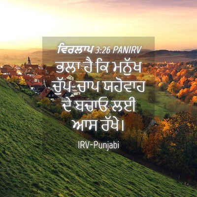 Picture 04 - ਵਿਰਲਾਪ 3:26 PANIRV - ਭਲਾ ਹੈ ਕਿ ਮਨੁੱਖ - Bible Verse Picture