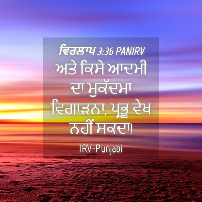 Picture 04 - ਵਿਰਲਾਪ 3:36 PANIRV - ਅਤੇ ਕਿਸੇ ਆਦਮੀ ਦਾ - Bible Verse Picture