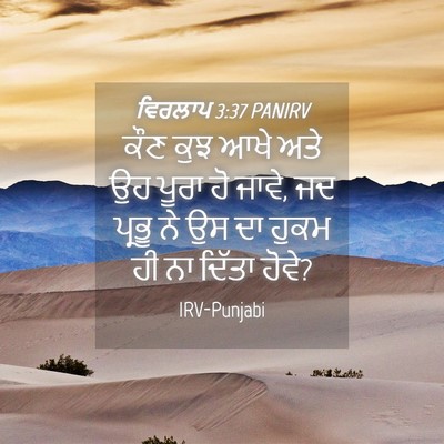 Picture 04 - ਵਿਰਲਾਪ 3:37 PANIRV - ਕੌਣ ਕੁਝ ਆਖੇ ਅਤੇ ਉਹ - Bible Verse Picture