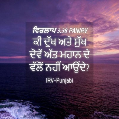 Picture 04 - ਵਿਰਲਾਪ 3:38 PANIRV - ਕੀ ਦੁੱਖ ਅਤੇ ਸੁੱਖ - Bible Verse Picture