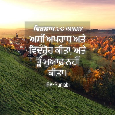 Picture 04 - ਵਿਰਲਾਪ 3:42 PANIRV - ਅਸੀਂ ਅਪਰਾਧ ਅਤੇ - Bible Verse Picture