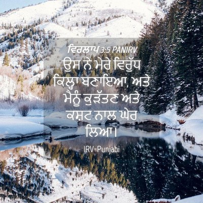 Picture 04 - ਵਿਰਲਾਪ 3:5 PANIRV - ਉਸ ਨੇ ਮੇਰੇ ਵਿਰੁੱਧ - Bible Verse Picture