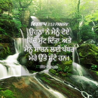 Picture 04 - ਵਿਰਲਾਪ 3:53 PANIRV - ਉਹਨਾਂ ਨੇ ਮੈਨੂੰ ਟੋਏ - Bible Verse Picture