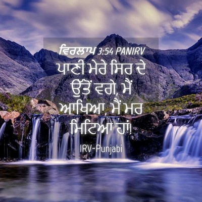 Picture 04 - ਵਿਰਲਾਪ 3:54 PANIRV - ਪਾਣੀ ਮੇਰੇ ਸਿਰ ਦੇ - Bible Verse Picture