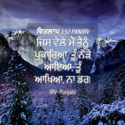 Picture 04 - ਵਿਰਲਾਪ 3:57 PANIRV - ਜਿਸ ਵੇਲੇ ਮੈਂ ਤੈਨੂੰ - Bible Verse Picture