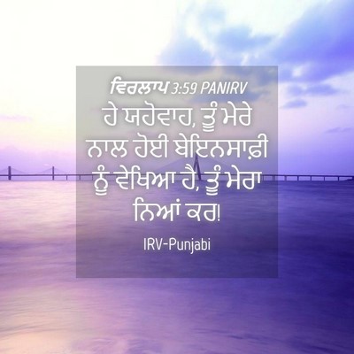 Picture 04 - ਵਿਰਲਾਪ 3:59 PANIRV - ਹੇ ਯਹੋਵਾਹ, ਤੂੰ ਮੇਰੇ - Bible Verse Picture