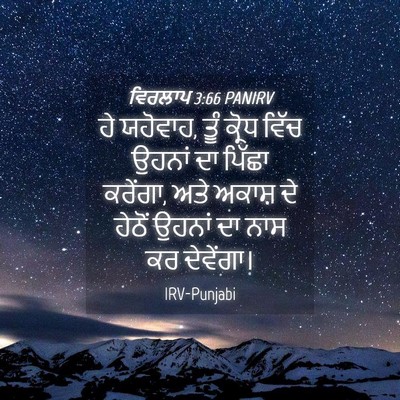 Picture 04 - ਵਿਰਲਾਪ 3:66 PANIRV - ਹੇ ਯਹੋਵਾਹ, ਤੂੰ - Bible Verse Picture
