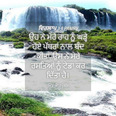 Picture 04 - ਵਿਰਲਾਪ 3:9 PANIRV - ਉਹ ਨੇ ਮੇਰੇ ਰਾਹ ਨੂੰ - Bible Verse Picture