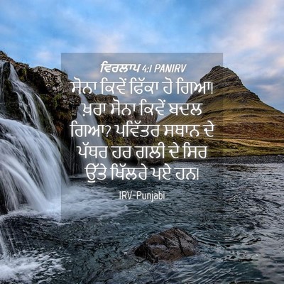 Picture 04 - ਵਿਰਲਾਪ 4:1 PANIRV - ਸੋਨਾ ਕਿਵੇਂ ਫਿੱਕਾ - Bible Verse Picture