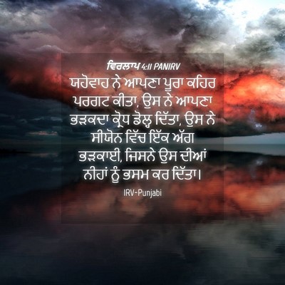 Picture 04 - ਵਿਰਲਾਪ 4:11 PANIRV - ਯਹੋਵਾਹ ਨੇ ਆਪਣਾ - Bible Verse Picture