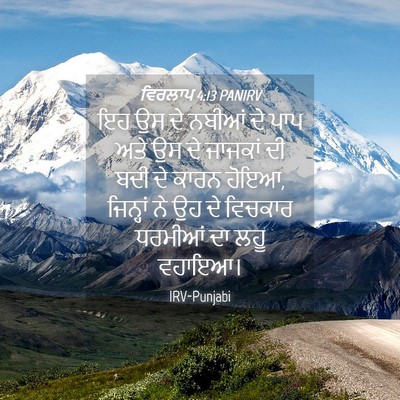 Picture 04 - ਵਿਰਲਾਪ 4:13 PANIRV - ਇਹ ਉਸ ਦੇ ਨਬੀਆਂ ਦੇ - Bible Verse Picture
