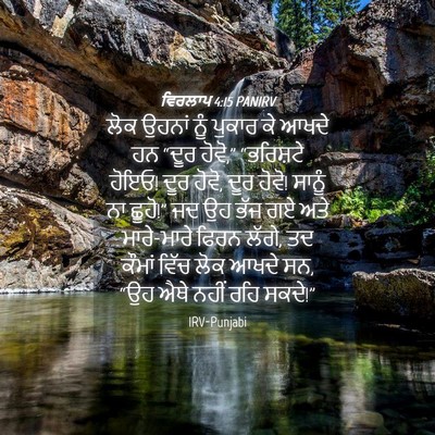 Picture 04 - ਵਿਰਲਾਪ 4:15 PANIRV - ਲੋਕ ਉਹਨਾਂ ਨੂੰ - Bible Verse Picture