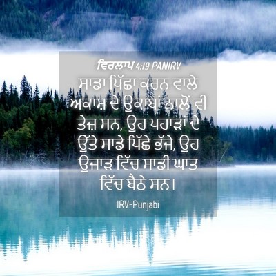 Picture 04 - ਵਿਰਲਾਪ 4:19 PANIRV - ਸਾਡਾ ਪਿੱਛਾ ਕਰਨ - Bible Verse Picture